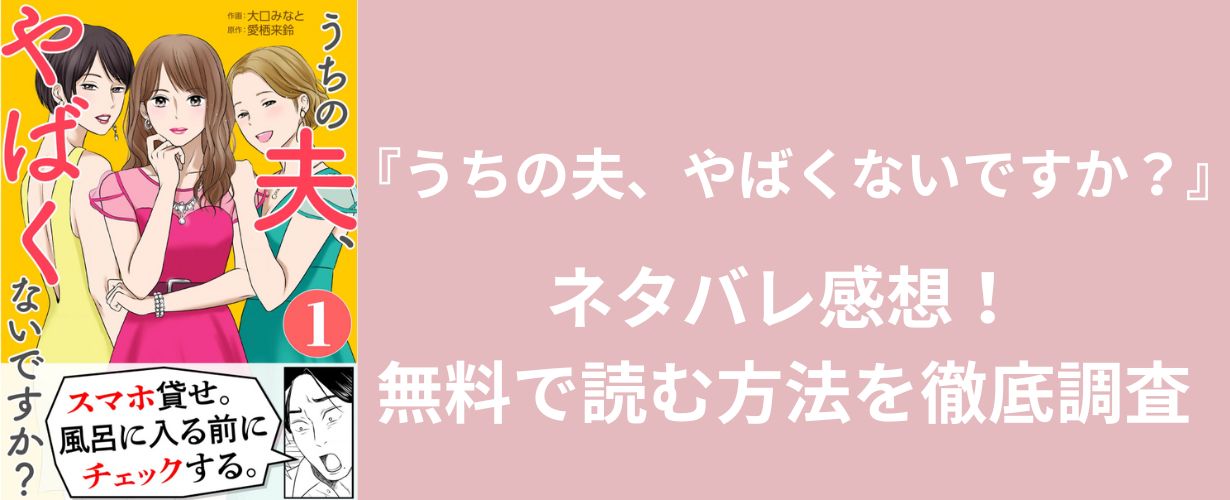 【女性漫画】『うちの夫、やばくないですか？』rawで無料で読める？ネタバレ感想も紹介