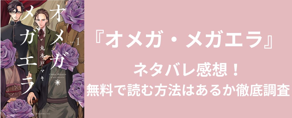 【女性漫画】『オメガ・メガエラ』ネタバレ感想！無料で読む方法はあるか徹底調査