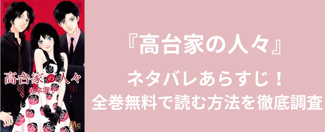 【女性漫画】『高台家の人々』ネタバレあらすじ！全巻無料で読む方法を徹底調査