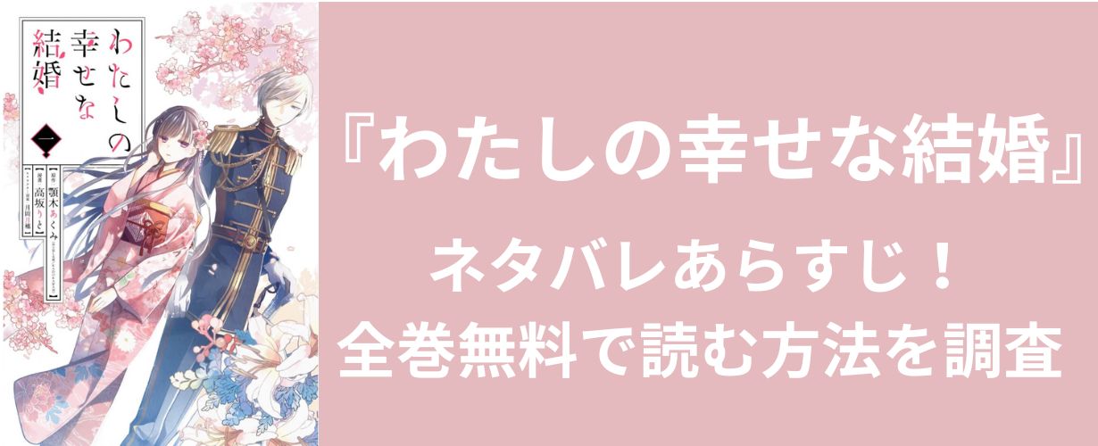 【少女漫画】『わたしの幸せな結婚』ネタバレあらすじ！全巻無料で読む方法を調査