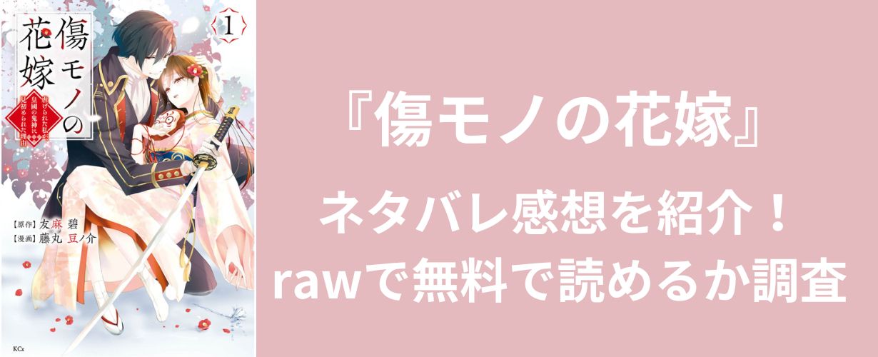 【少女漫画】『傷モノの花嫁』ネタバレ感想を紹介！rawで無料で読めるか調査